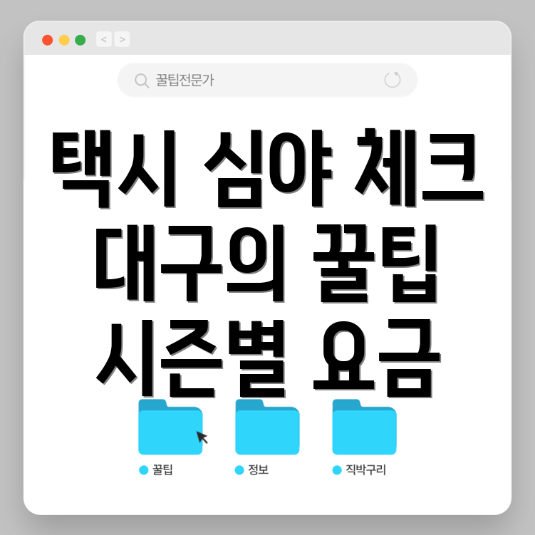 대구 택시 심야할증