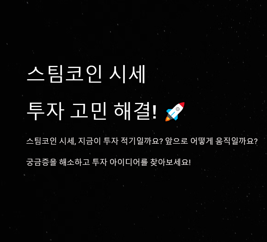 스팀코인 전망