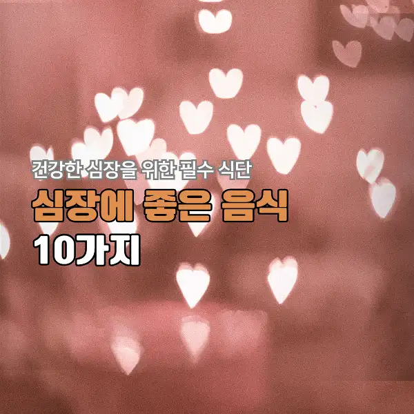 심장에 좋은 음식