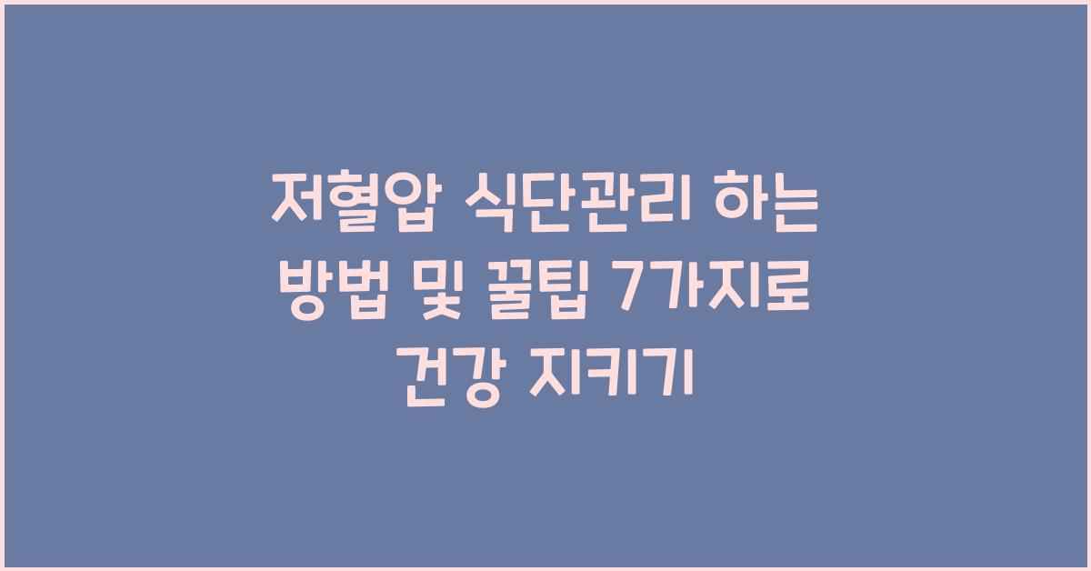 저혈압 식단관리 하는 방법 및 꿀팁 7가지