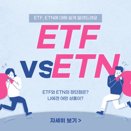 ETF vs ETN, 장단점 비교