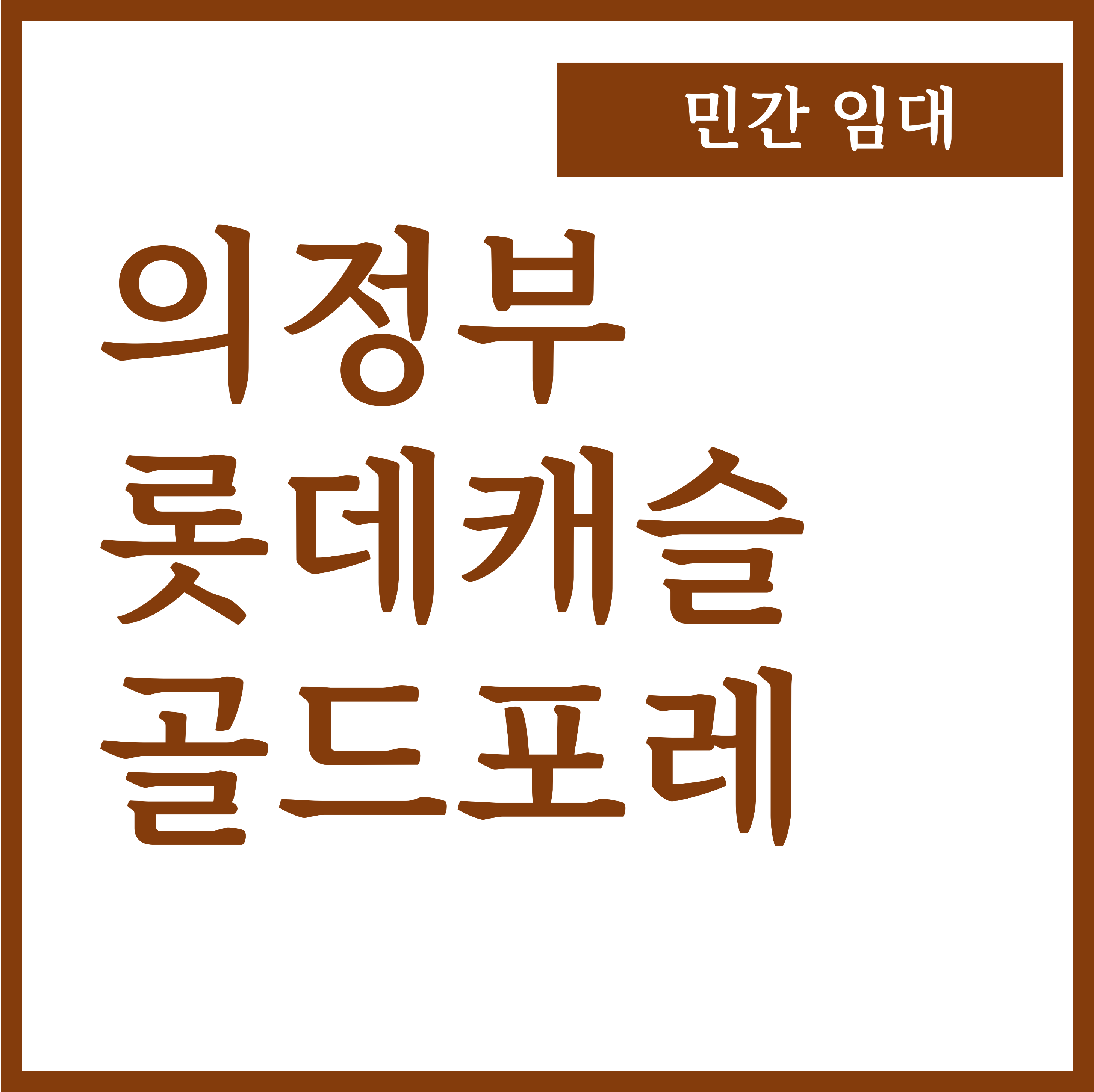  의정부 롯데캐슬 골드포레 민간임대 아파트 임대료 및 자격조건