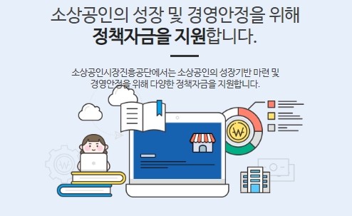 2023 소상공인 정책자금 신청방법 및 자격조건
