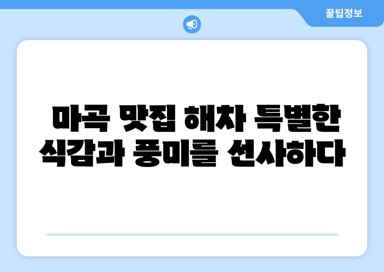  마곡 맛집 해차 특별한 식감과 풍미를 선사하다