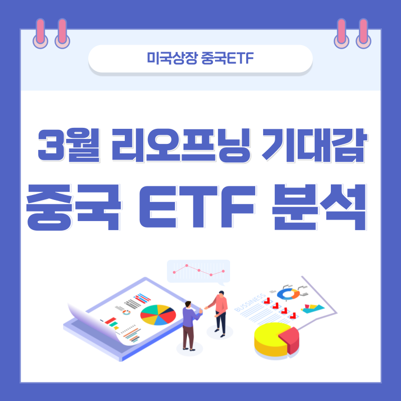  중국ETF, 3월 리오프닝 기대감 지금 봐야 하는 중국ETF 분석 MCHI CHIS FXI KWEB