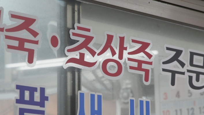 한국인의밥상-남해-빼때기죽-별미죽-초상죽-콩죽-팥죽-시금치해물죽-장어보양죽