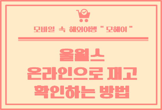  온라인으로  울월스 재고 확인하는 방법
