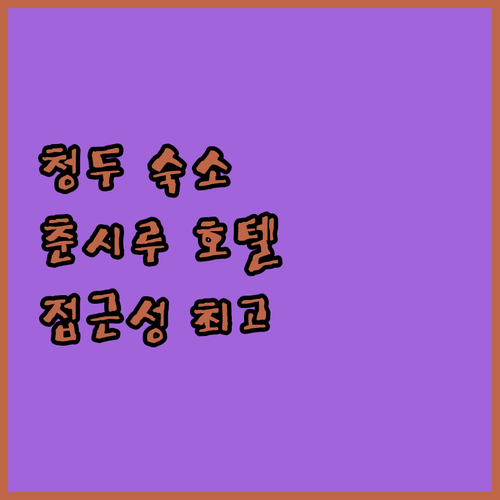 청두 이페이 리젠 호텔, 춘시루 & 