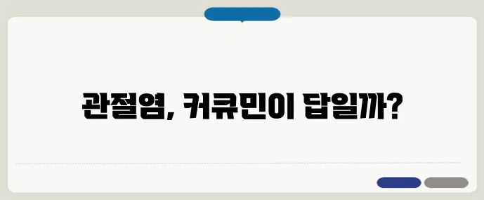 커큐민의 항염 효과, 관절염에 정말 좋을까?