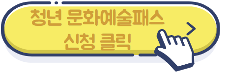 청년 문화예술패스 신청 클릭