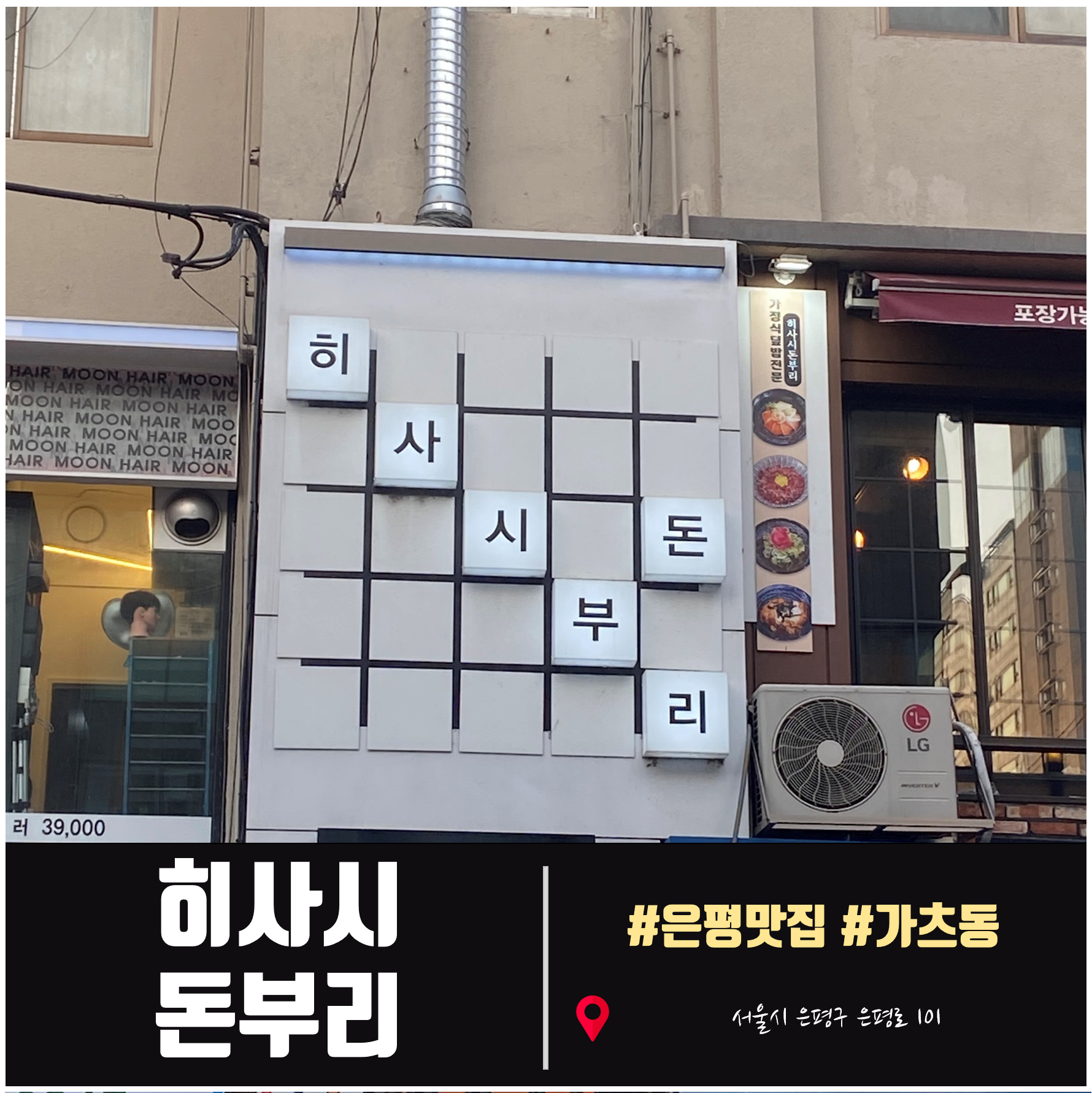  은평 응암역/응암오거리 일본가정식 맛집히사시돈부리