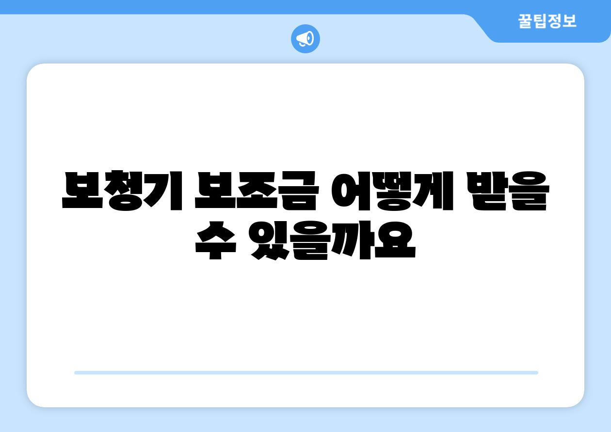 보청기 보조금 어떻게 받을 수 있을까요
