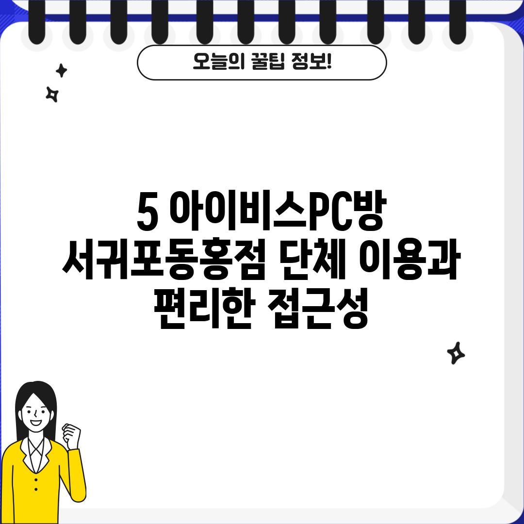 5. 아이비스PC방 서귀포동홍점: 단체 이용과 편리한 접근성