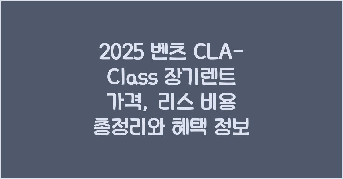 2025 벤츠 CLA-Class 장기렌트 가격, 리스 비용 총정리