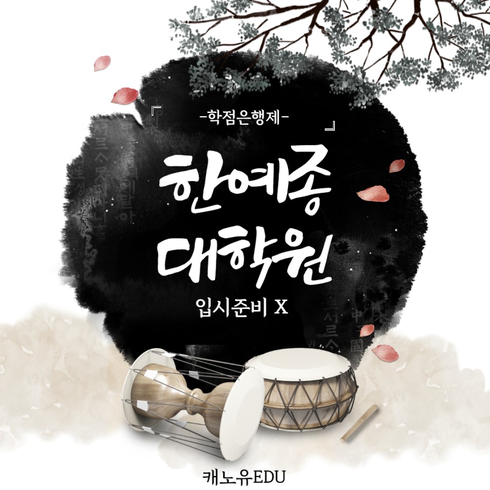 입시 준비 없이 입학하는 한예종 대학원 4