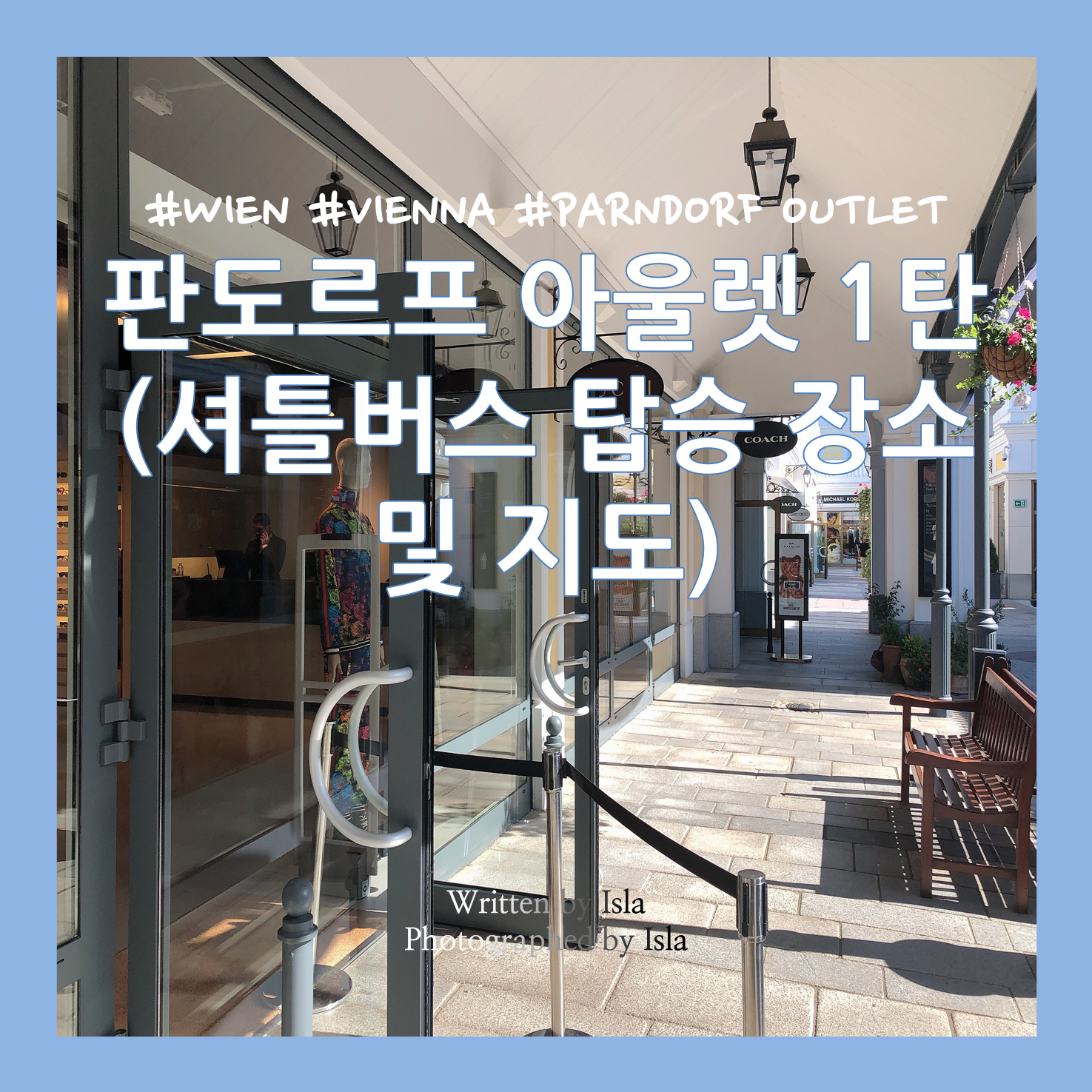  [비엔나 자유여행] 판도르프 아울렛 1탄: 셔틀버스 탑승 장소 및 매장 위치