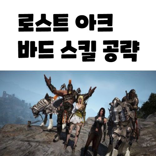 로스트아크 바드 스킬트리