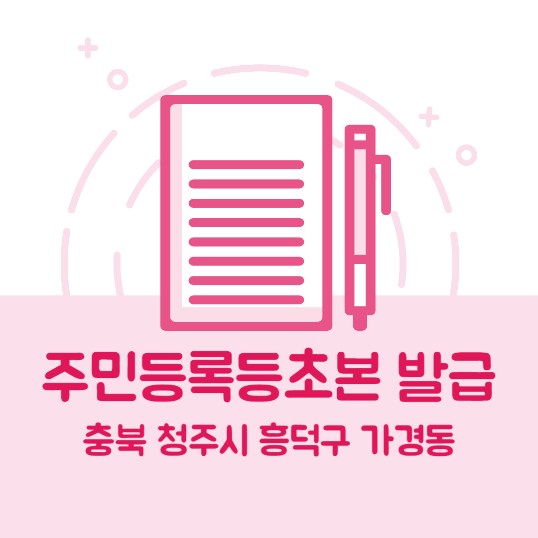 충북 청주시 흥덕구 가경동 주민등록등본초본 발급 방법 기관 장소&amp;#44; 준비물 비용 가격&amp;#44; 온라인 발급