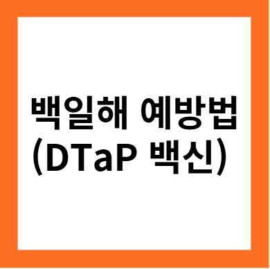 '훕'소리나는 발작성 기침 백일해 예방법 (DTaP 백신의 중요성)