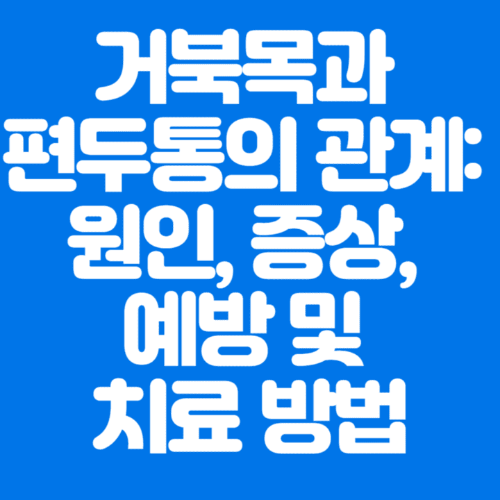 거북목과편두통의관계:원인,증상,예방및치료방법-파란바탕-하얀글씨-썸네일이미지