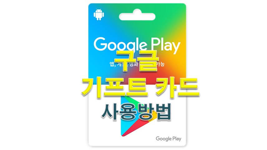  구글 기프트카드 사용법