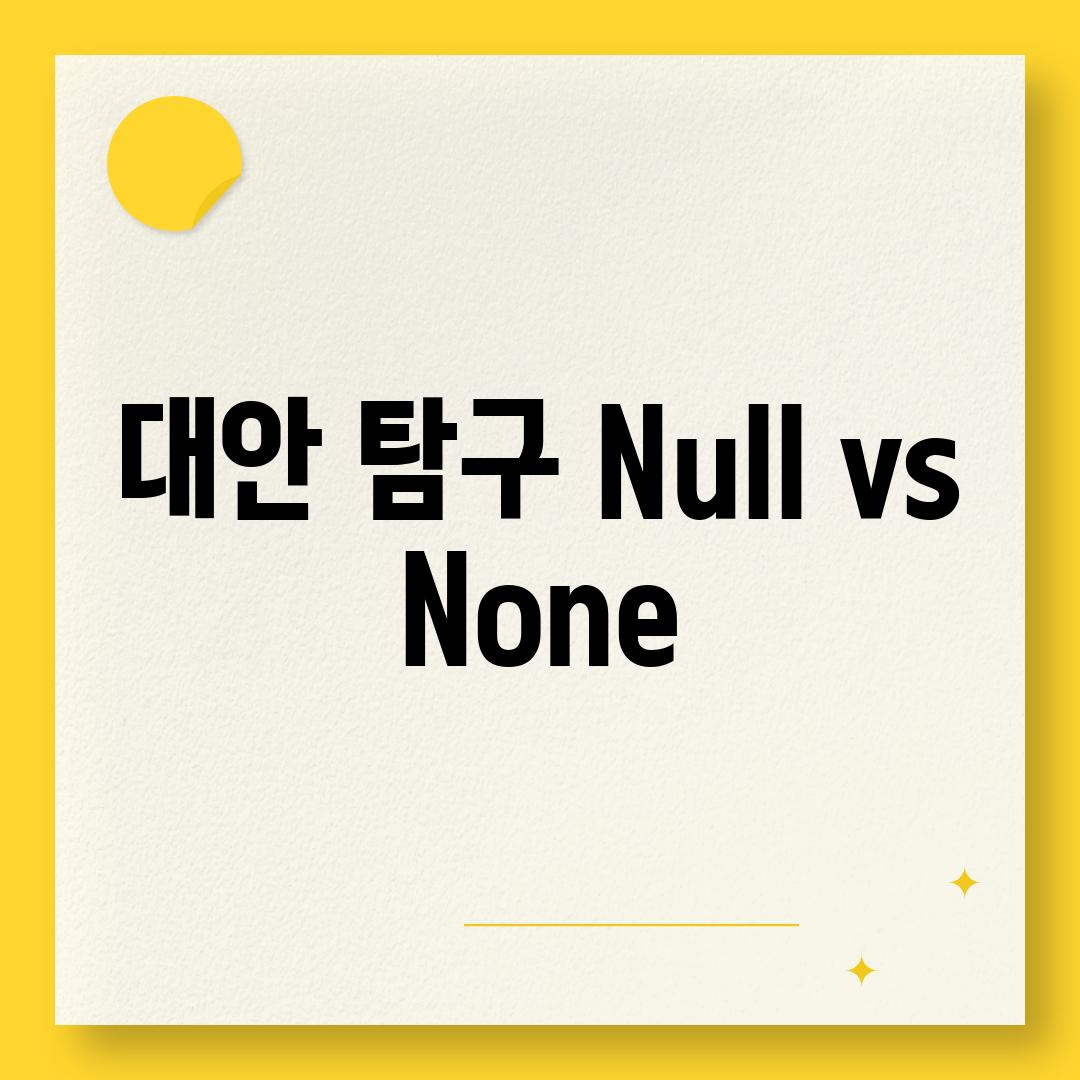 대안 탐구| Null vs. None