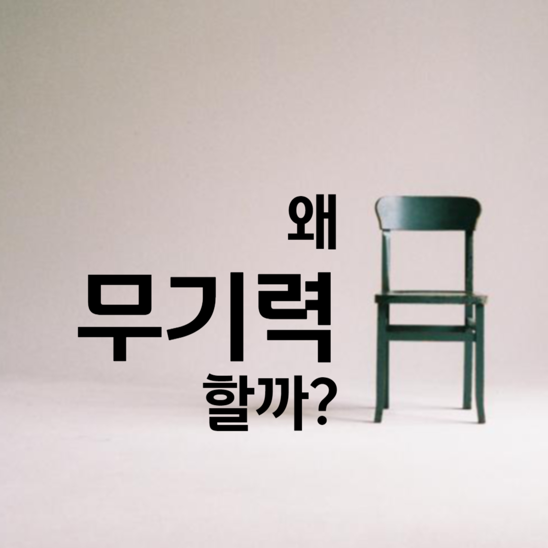  정신건강_공허감, 공허함(무기력을 채우는 방법)