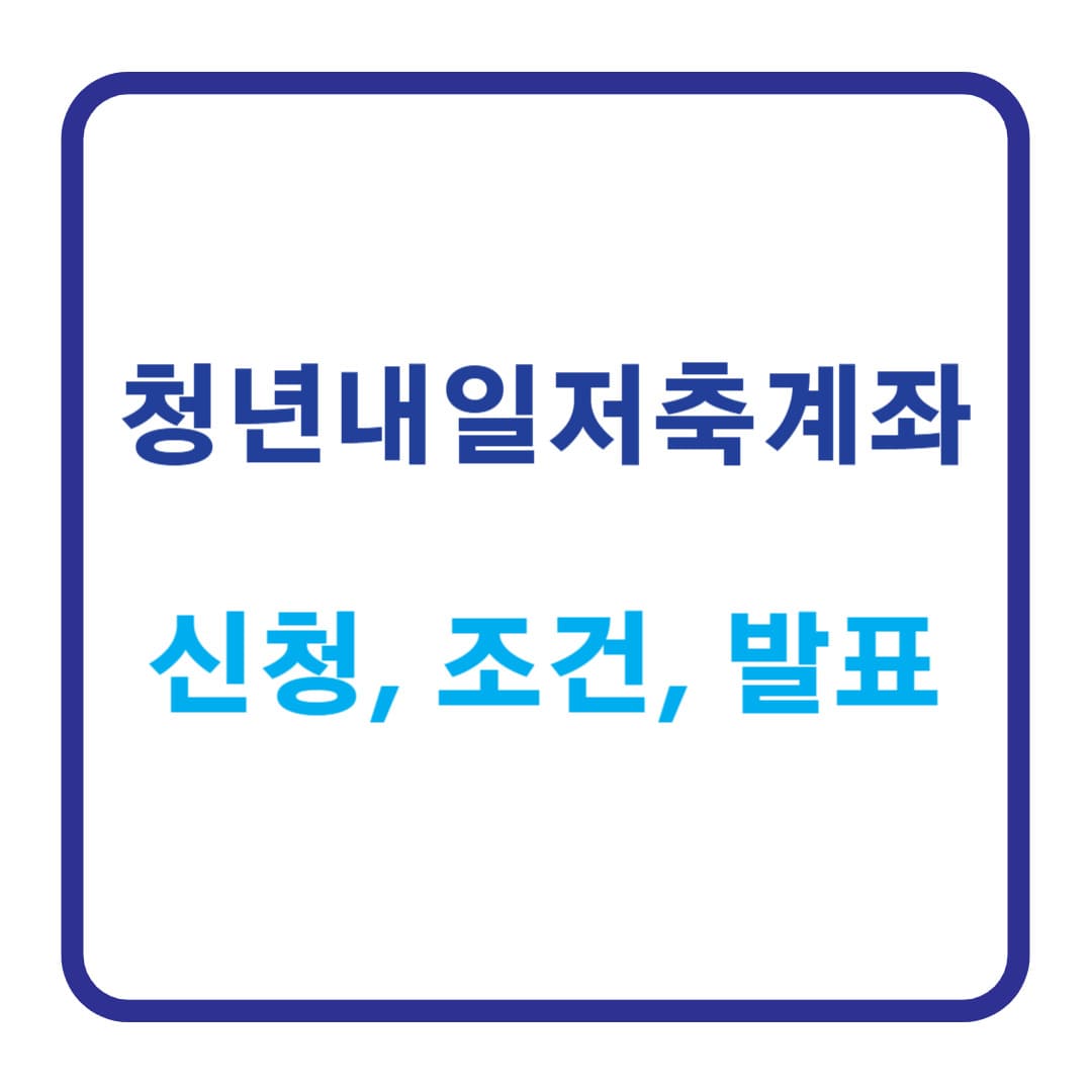청년내일저축계좌 신청-조건-발표