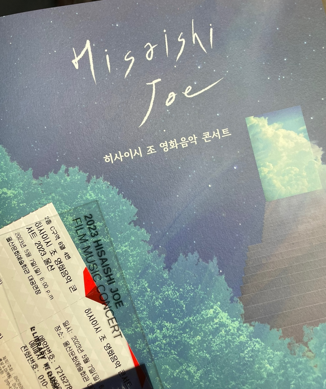  울산 문화예술회관 히사이시 조 영화음악 콘서트 후기