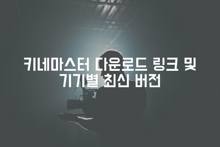 키네마스터 다운로드 링크 및 기기별 최신 버전