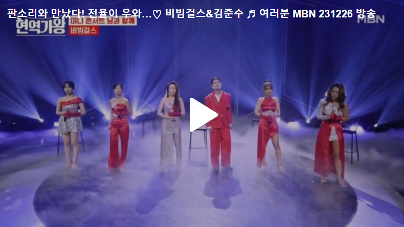 판소리와 비빔걸스의 만남