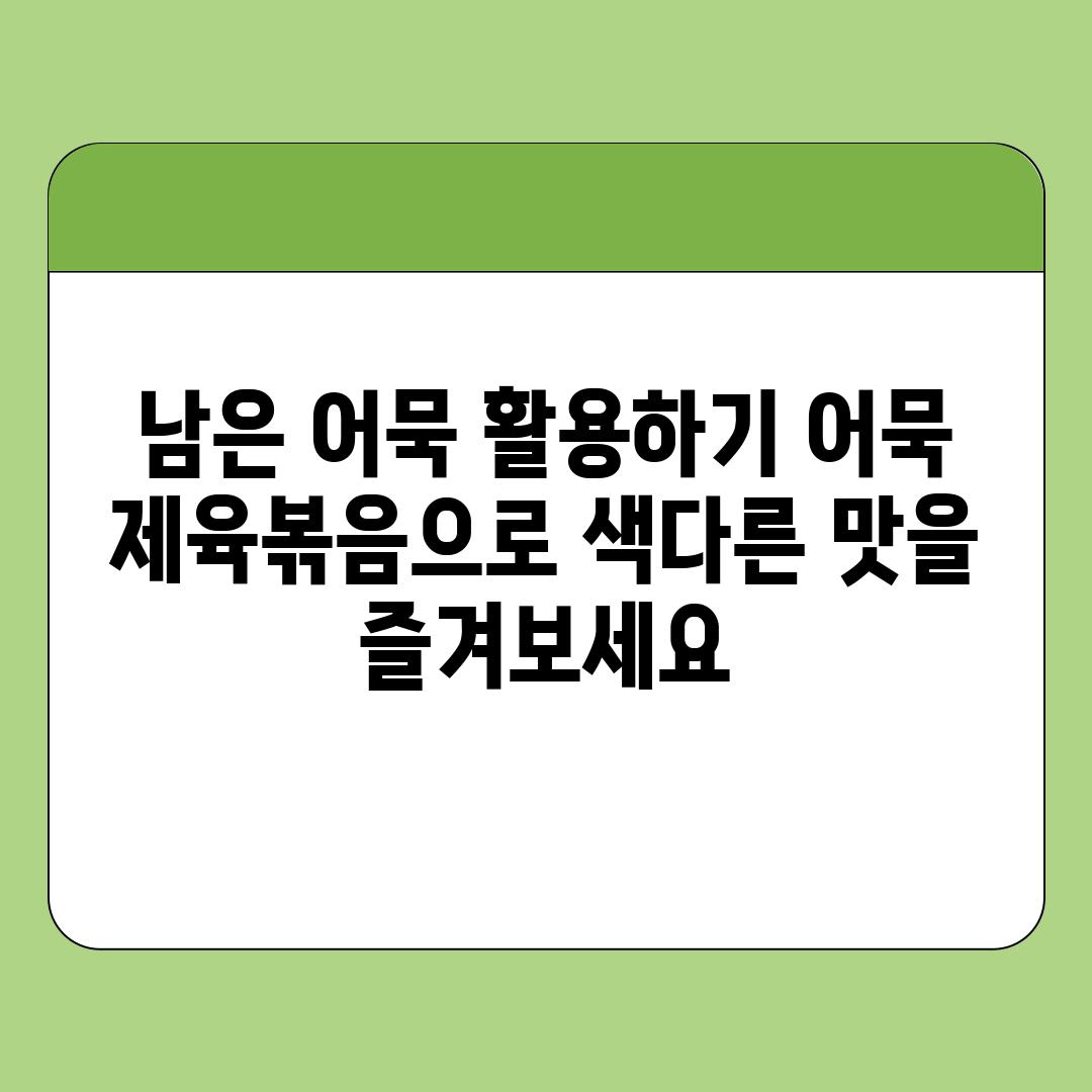 남은 어묵 활용하기 어묵 제육볶음으로 색다른 맛을 즐겨보세요