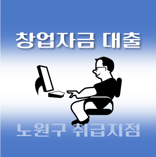 썸네일-노원구-저신용자-창업대출-자격조건-신청방법