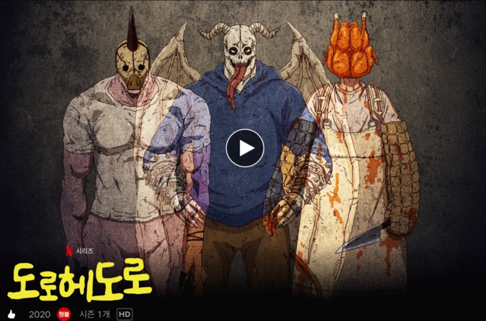  넷플릭스 오리지널 일본애니[도로헤도로] 리뷰&추천