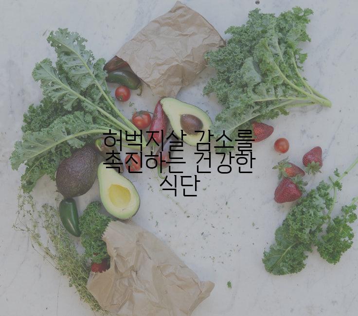 허벅지살 감소를 촉진하는 건강한 식단