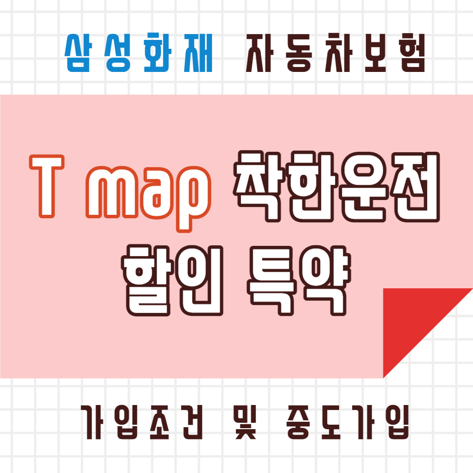 삼성화재 다이렉트 t map 착한운전 할인 특약