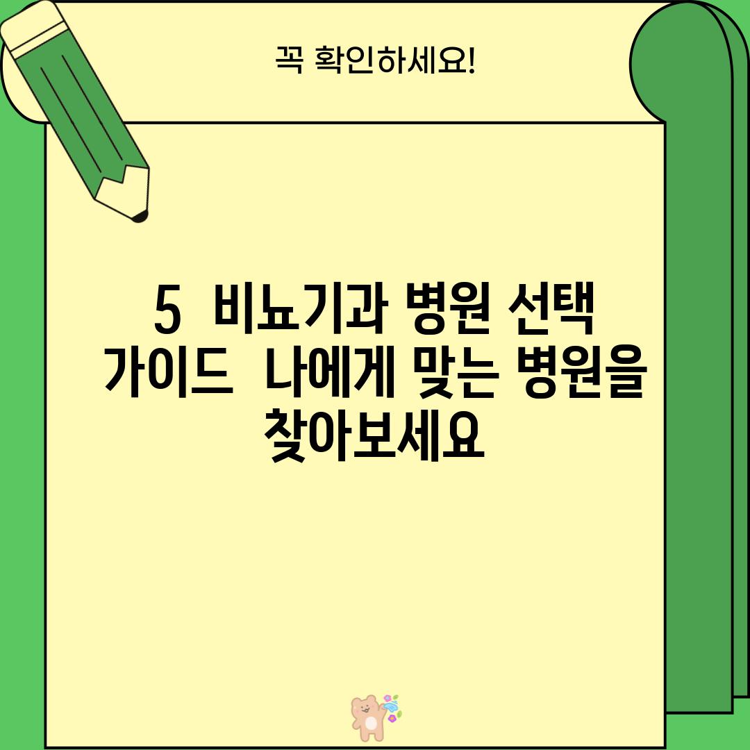 5.  [비뇨기과 병원 선택 가이드]  나에게 맞는 병원을 찾아보세요!