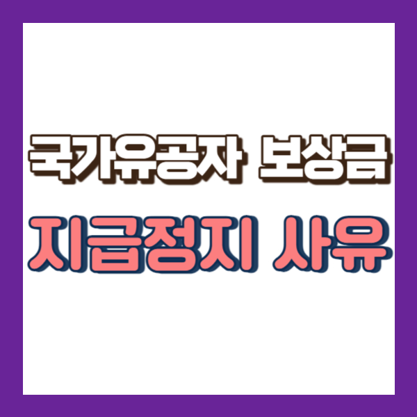 보훈급여 지급정지-썸네일