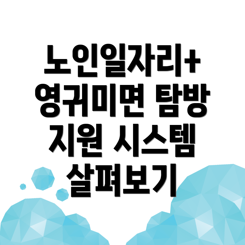 노인일자리
