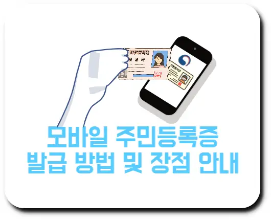 모바일 주민등록증 발급 방법 및 장점