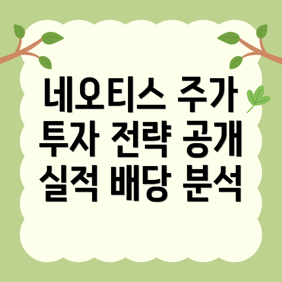 네오티스 주가 전망