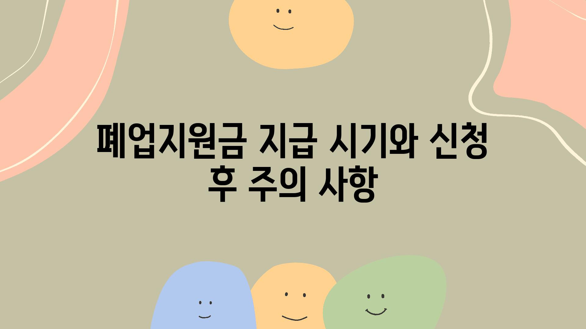 폐업지원금 지급 시기와 신청 후 주의 사항