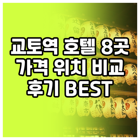 교토역 근처 호텔 8곳 가격 위치 후기 비교 교토역 근처 호텔 8곳 가격 위치 후