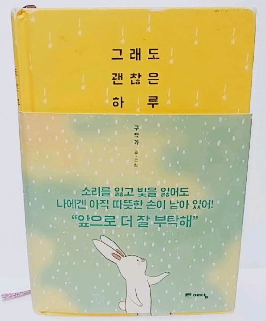  [자기계발] 책 추천 <그래도 괜찮은 하루>