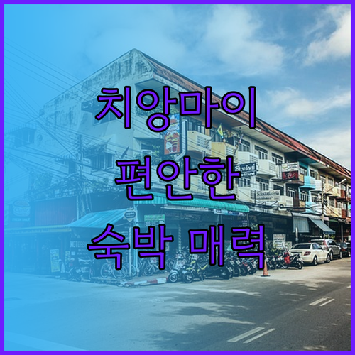 수미타야 치앙마이에서의 편안한 숙박은