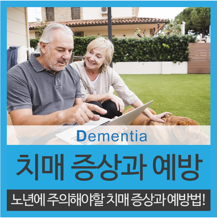  치매 초기증상 미리 대처합시다