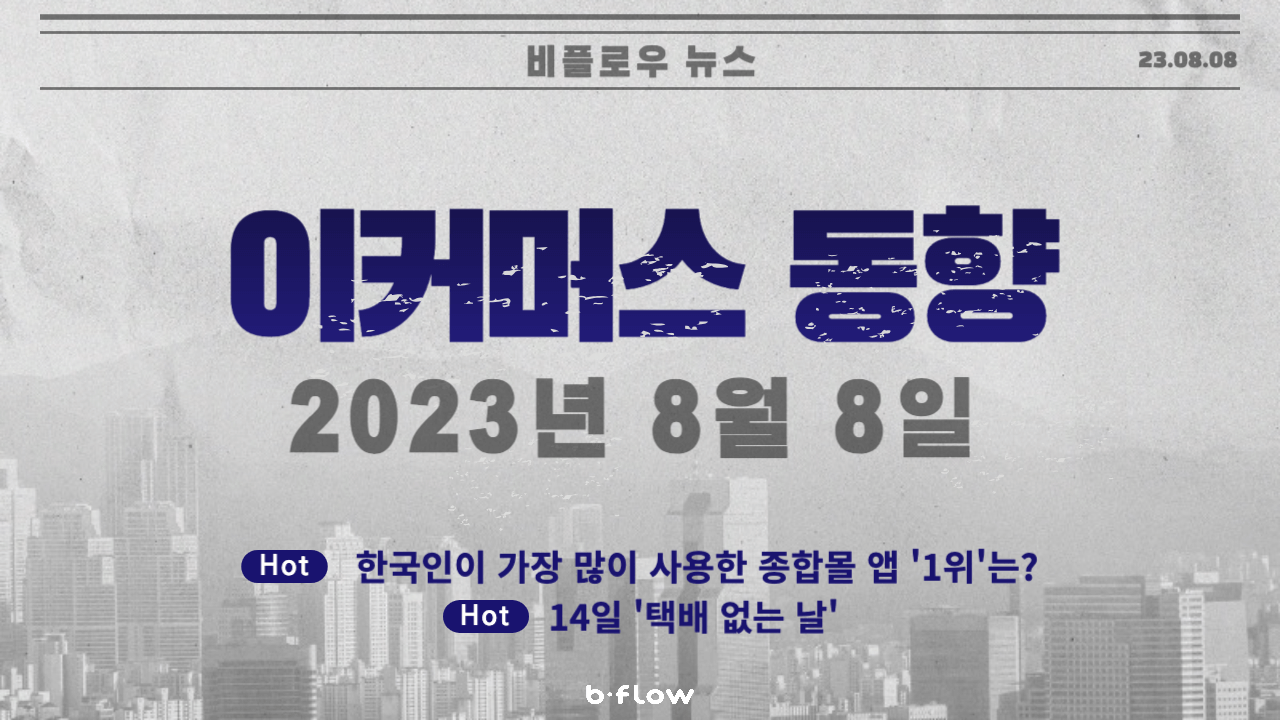  [데일리 이커머스 뉴스] 23.08.08 이커머스 동향 한 눈에 보기!