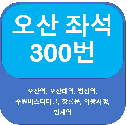  오산 300번 버스 노선정보, 오< 수원, 의왕 >범계