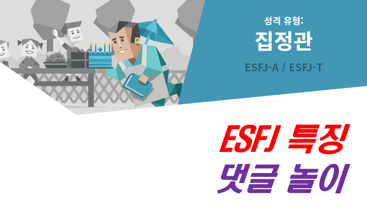  ESFJ,ESFJ 특징,ESFJ 여자,ESFJ 남자,ESFJ 연애,ESFJ 직업,ESFJ 팩폭,ESFJ 성격,ESFJ 연예인,ESFJ 궁합,엣프제