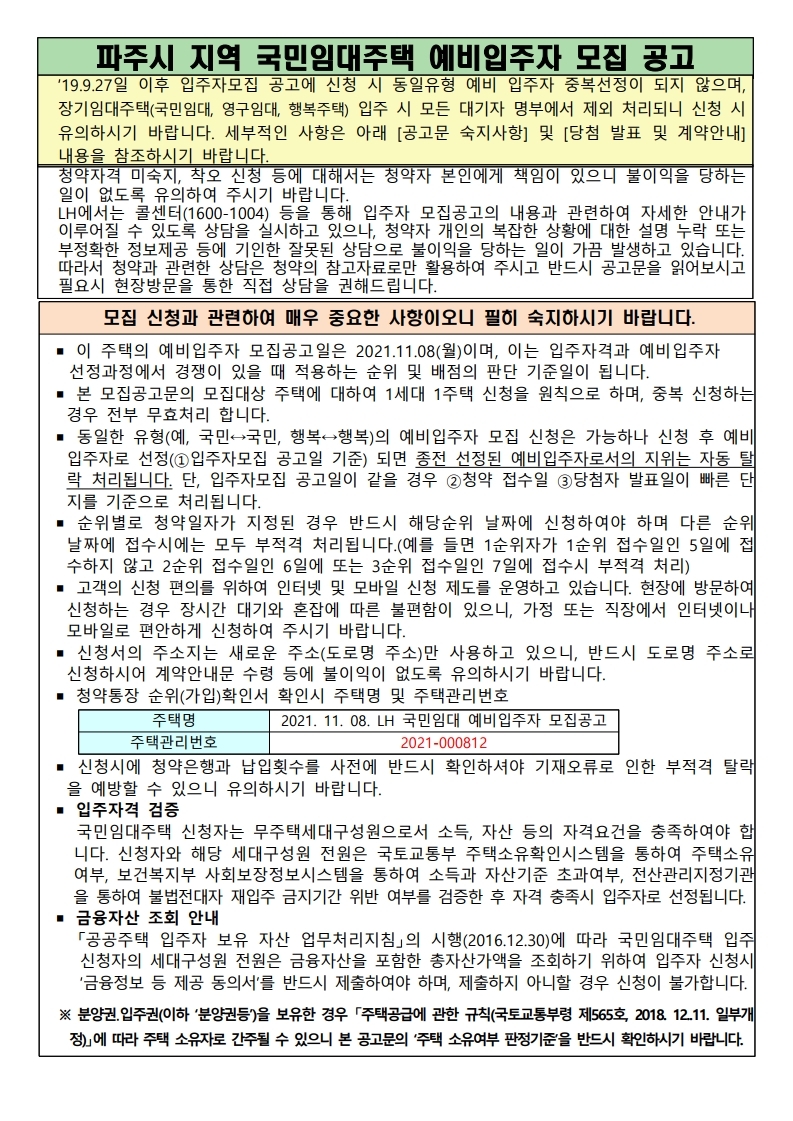  파주시지역 국민임대주택 예비입주자 모집공고문
